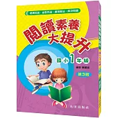 閱讀素養大提升(國小1年級)第3版