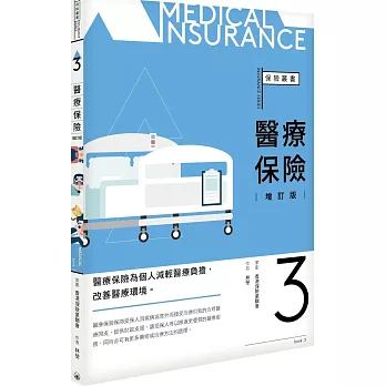 醫療保險（增訂版）