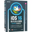 iOS 16程式設計實戰：SwiftUI全面剖析