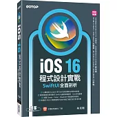iOS 16程式設計實戰：SwiftUI全面剖析