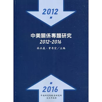 中美關係專題研究：2012-2016
