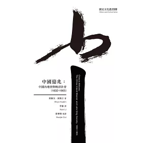 博客來 中國億兆 中國內地會與晚清社會 12 1905 博客來 中國億兆 中國內地會與晚清社會 12 1905