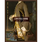 古典男裝全圖解:蕾絲、馬褲、燕尾服,深度解密的奢華貴氣西服史