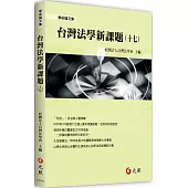 台灣法學新課題(十七)