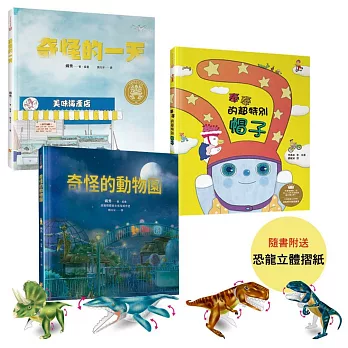 適合2~10歲兒童的品格與創意力繪本套書(隨書贈送DIY恐龍摺紙遊戲，共4款隨機出貨)
