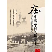 在中國革命的道路上：歷史巨變下的臺灣人(2版)