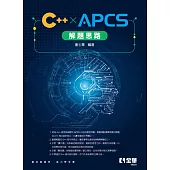 C++ ×APCS解題思路