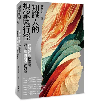 知識人的想望與行徑 : 台灣菁英林攀龍對上黨國嫡裔曾約農 / 知識人的想望與行徑 : 台灣菁英林攀龍對上黨國嫡裔曾約農 /