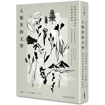 人類世的文學：臺灣作家吳明益的生態批評研究