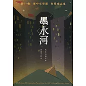 墨水河：第十一屆臺中文學獎得獎作品集