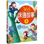 童話小百科：365床邊故事(春)(熱銷版)(附QRCode)