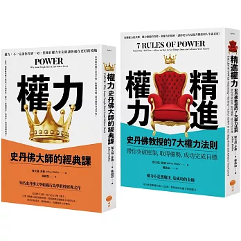 【史丹佛權力學套書】（二冊）：《權力（二版）》、《精進權力》