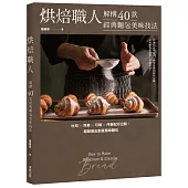 烘焙職人解構40款經典麵包美味技法 吐司×貝果×可頌×丹麥配方公開，輕鬆做出創意風味麵包