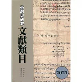 臺灣史研究文獻類目2021年度[軟精裝]