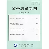公平交易季刊第30卷第4期(111.10)