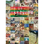 游藝．逸遊：日本名畫家の世界 1