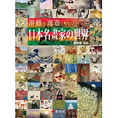 游藝.逸遊：日本名畫家の世界 1