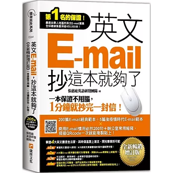英文E-mail，抄這本就夠了《全新暢銷增訂版》（超值加碼205篇E-mail範本＋商用E-mail慣用必抄200句＋辦公室常用商務縮寫）