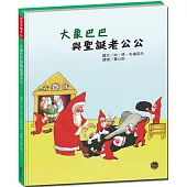 經典好繪本57：大象巴巴與聖誕老公公【跟大象巴巴一起完成聖誕老人的任務吧!】