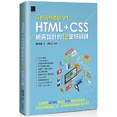 [零程式基礎超入門]HTML+CSS網頁設計的12堂特訓課