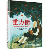 重力樹：一棵蘋果樹啟發全世界的故事(艾美獎獲獎記者寫給孩子的科普繪本)