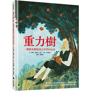 重力樹：一棵蘋果樹啟發全世界的故事（艾美獎獲獎記者寫給孩子的科普繪本）