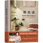 微裝潢:軟裝師不藏私的改造心法,從預算、動線規劃到風格建立,及選物哲學