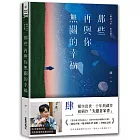 那些再與你無關的幸福【暢銷10年‧紀念版】