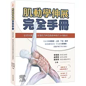 肌動學伸展完全手冊 ：從頭到腳，掌握肌肉與筋膜線伸展的54種動作