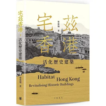 宅茲香港：活化歷史建築