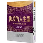 佛教的人生觀：月溪法師文集(3)