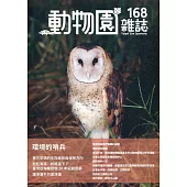 動物園雜誌168期：環境的哨兵