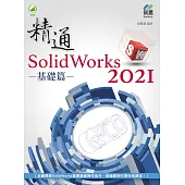 精通 SolidWorks 2021 基礎篇