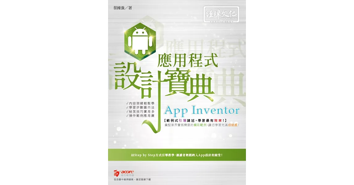 App Inventor 應用程式 設計寶典 | 拾書所