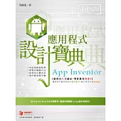 App Inventor 應用程式 設計寶典