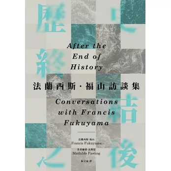歷史終結之後:法蘭西斯.福山訪談集 歷史終結之後:法蘭西斯.福山訪談集