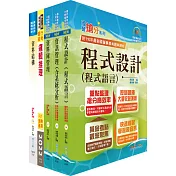 臺灣銀行（程式設計人員(一、二)）套書（不含軟體工程）（贈題庫網帳號、雲端課程）