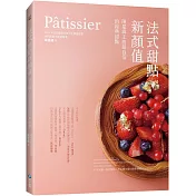 Pâtissier法式甜點新顏值：陳星緯主廚超自信的經典甜點