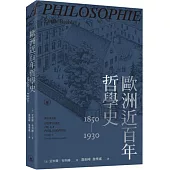 歐洲近百年哲學史(1850-1930)
