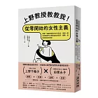 上野教授教教我!從零開始的女性主義:跟著一場幽默輕鬆的世代對談,看懂一個亞洲國家的女權意識如何萌芽、建構,進進退退走到現在