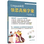 Linguaskill領思高頻字彙 (附習題本附冊)