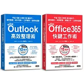 【滑鼠掰!工作大改革套書】：Outlook高效整理術+Office365快鍵工作術