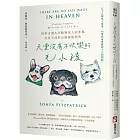 天堂沒有不快樂的毛小孩(二版)：55個真人實事，回覆你最牽掛的16個問題