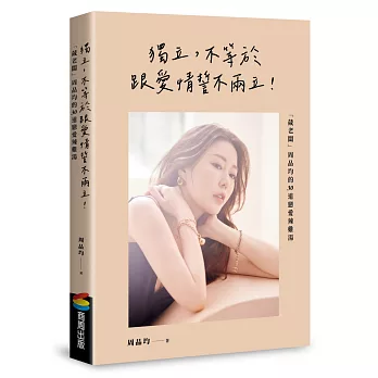 【自我成長|療癒日記】 台北國際書展閱讀多重宇宙五感體驗全開 獨立,不等於跟愛情誓不兩立!「葳老闆」周品均的30道戀愛辣雞湯