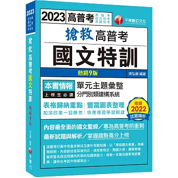2024共同科目看這篇就夠!高普考共同科目推薦書,2024高普考報名,榜首也推薦的國文、公文、英文、憲法、法學緒論 - 第5張圖 2023【內容最全面的國文聖經】搶救高普考國文特訓〔9版〕(高普考、地方特考、各類特考)
