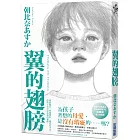 翼的翅膀【家長必看！日本亞馬遜網站持續暢銷第一名，家長瘋傳最有共鳴之書！】