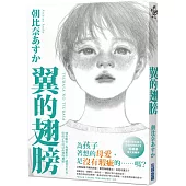翼的翅膀【家長必看!日本亞馬遜網站持續暢銷第一名，家長瘋傳最有共鳴之書!】