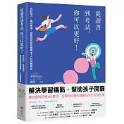 從讀書到考試，你可以更好！找回動力、高效學習，提高成就感的學霸5大科致勝筆記