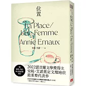位置：2022諾貝爾文學獎得主安妮.艾諾奠定文壇地位最重要的代表作，收錄榮獲法國三大文學獎「荷諾多獎」的《位置》+凝視女性生命的《一個女人》