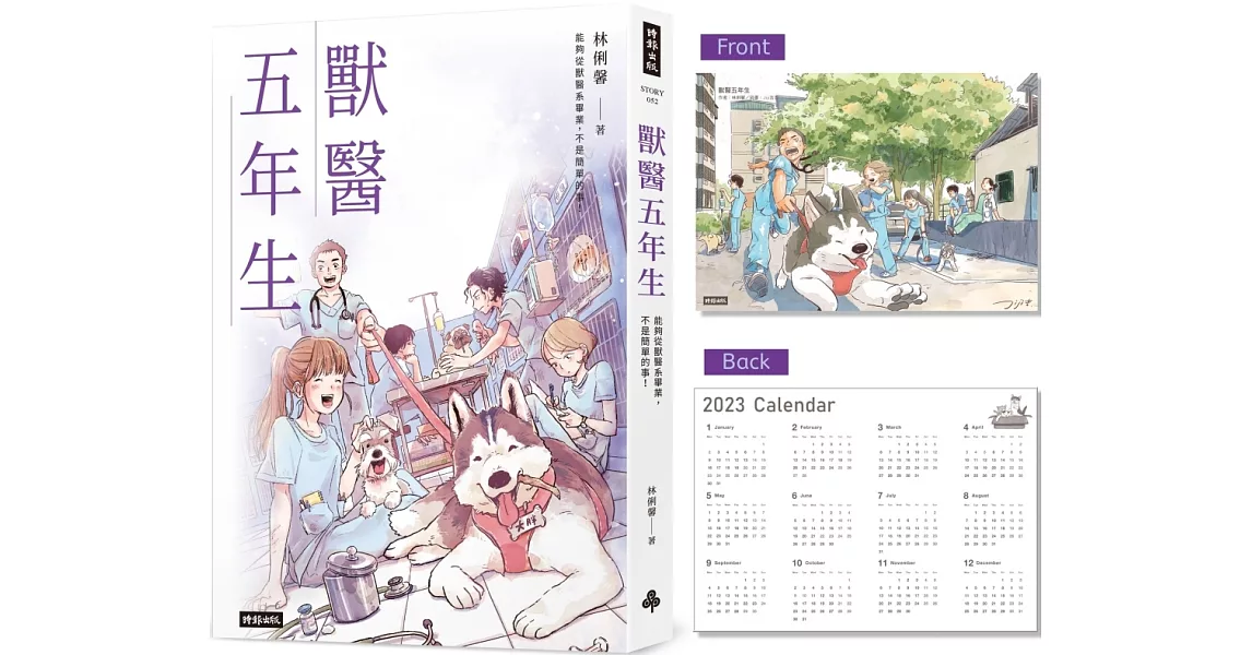 【首刷限量2023年曆圖卡】獸醫五年生 | 拾書所